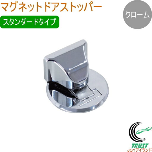 マグネットドアストッパー スタンダードタイプ クローム色 RCP ドア ドアストッパー ストッパー 止める 扉 固定 シンプル マグネット 便利 取付簡単 マグネットドアストッパー スタンダードタイプ クローム色 RCP ドア ドアストッパー ストッパー 止める 扉 固定 シンプル マグネット 便利 取付簡単