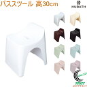 ヒューバス バススツール 30cm 日本製 風呂椅子 バスチェア バススツール お風呂 バス バスルーム 浴室 イス バスチェアー 風呂イス 風呂いす おしゃれ...