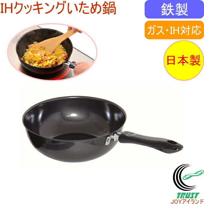 IHクッキングいため鍋 KS-2610 RCP 日本製 送料無料 調理用品 調理器具 キッチン いため鍋 鍋 フライパン 鉄製 鉄 丈夫 長持ち ガス・IH対応
