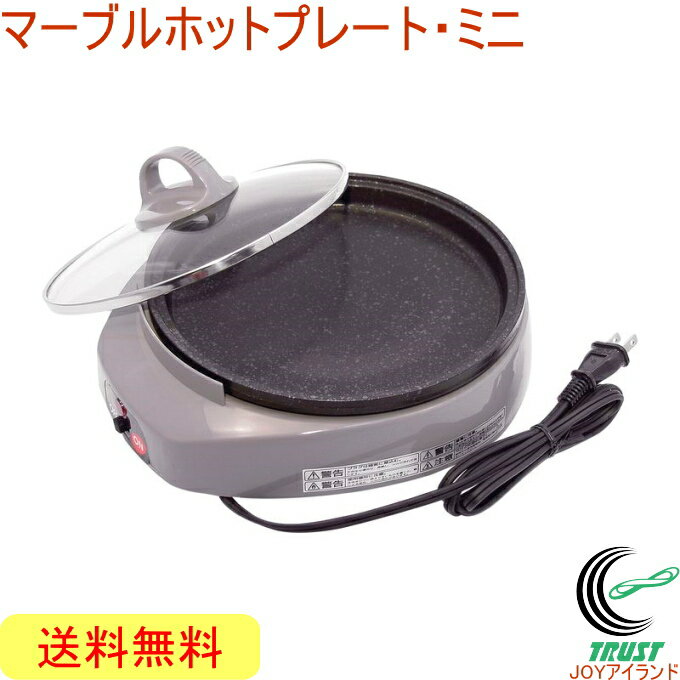 マーブルホットプレート ミニ KS-2731 RCP 送料無料 日本製 調理用品 調理器具 キッチン ホットプレート ミニサイズ コンパクト 焼く お好み焼き マーブル加工 卓上 蓋付き