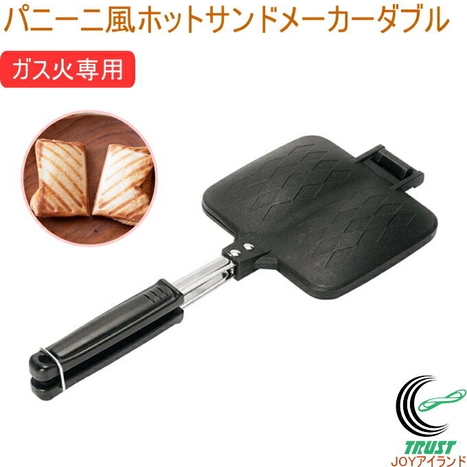 パニーニ風ホットサンドメーカーダブル KS-3130 送料無料 日本製 調理用品 調理器具 サンドメーカー ガス火専用 キッチン用品 パン ホットサンド パニーニ サンドイッチ 食パン 朝食 お弁当 オシャレ 便利 杉山金属