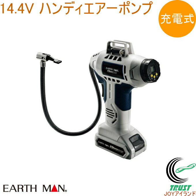 EARTH MAN S-Link 14.4V 充電式 ハンディエアーポンプ AP-144LiA RCP 送料無料 家庭用 電動工具 空気入れ タイヤ ボール ビニール製品 自転車 自動車 充電式 アースマン