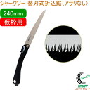 シャークソー 替刃式折込鋸 アサリなし 240mm 仮枠用 RCP 日本製 送料無料 園芸用品 大工 木工用 のこぎり 鋸 仮枠用 替刃式 折込式 アサリなし SHARKSAW