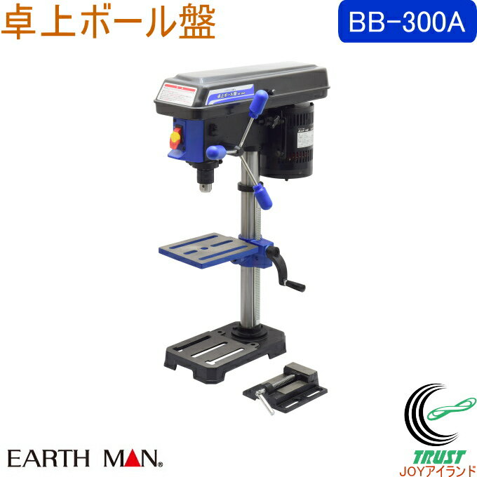 EARTH MAN 卓上ボール盤 BB-300A RCP 送料無料 家庭用 電動工具 ボール盤 穴あけ 木材 プラスチック 軟鉄板 アースマン