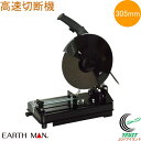 EARTH MAN 高速切断機 305mm CS-30B RCP 送料無料 家庭用 電動工具 高速切断機 切断 鉄 鉄パイプ アングル材 軟鋼材 アースマン