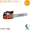 EARTH MAN エンジンチェーンソー 350mm CSE-140E RCP 送料無料 家庭用 園芸用品 電動工具 チェーンソー 切断 木 木材 丸太 角材 アースマン