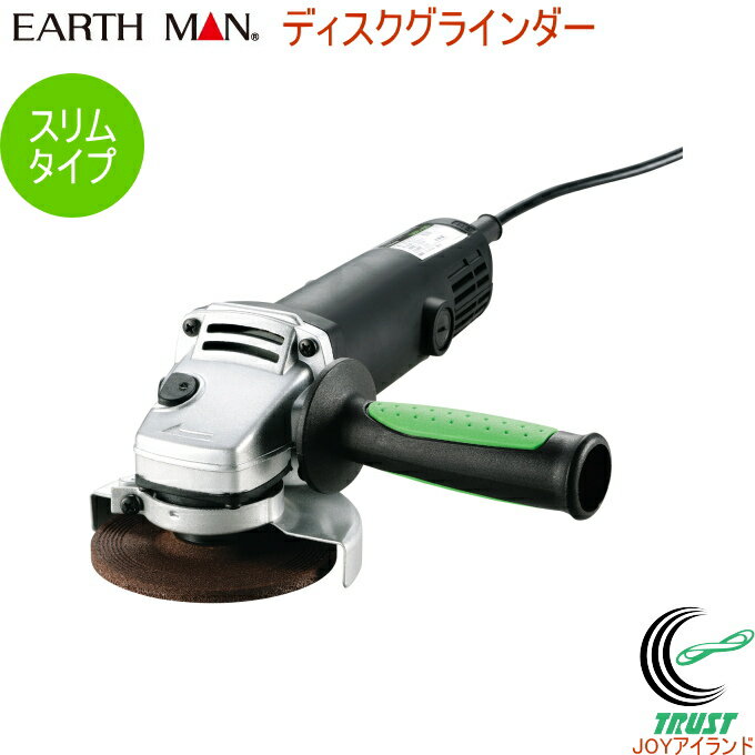 EARTH MAN ディスクグラインダー DGR-100A RCP 送料無料 家庭用 電動工具 ディスクグラインダー 研磨 バリ取り スリムタイプ アースマン