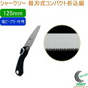 シャークソー 替刃式コンパクト折込鋸 125mm 塩ビ プラ 竹用 RCP 日本製 送料無料 園芸用品 大工 木工用 のこぎり 鋸 塩ビ プラ 竹用 替刃式 折込式 コンパクトサイズ SHARKSAW