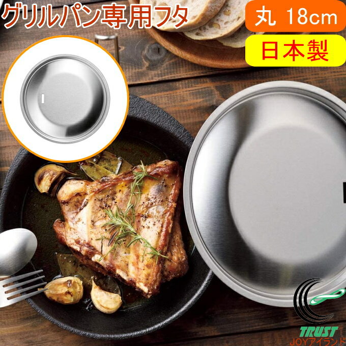 Glee-ru 取っ手が外せるグリルパン 蓋 丸 18cm RCP 日本製 蓋 フタ ふた グリルパン専用 丸型 ステンレス製 グリル 煮込み料理 蒸し料理 調理器具 キッチン用品 キャンプ アウトドア 店頭受取対応商品