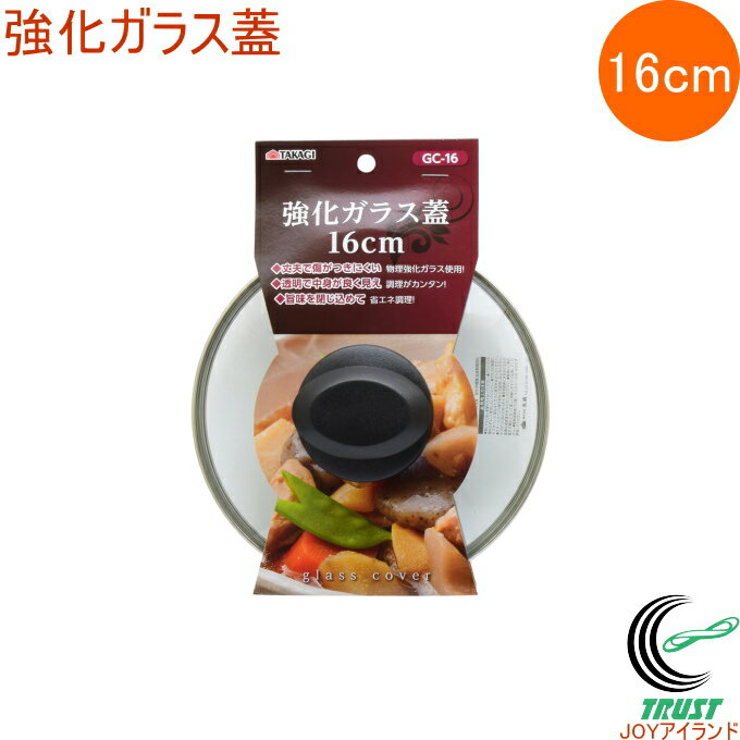 強化ガラス蓋 16cm GC-16 RCP 蓋 フタ ふた 強化ガラス フライパン 鍋 料理 調理器具 キッチン用品