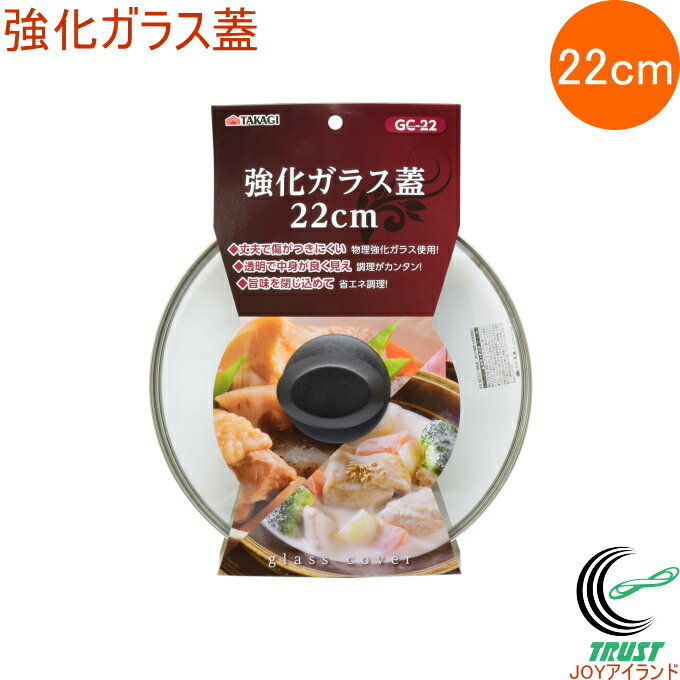 強化ガラス蓋 22cm GC-22 RCP 蓋 フタ ふた 強化ガラス フライパン 鍋 料理 調理器具 キッチン用品