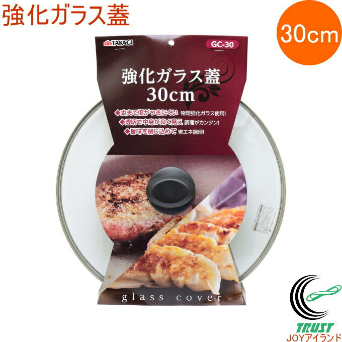 強化ガラス蓋 30cm GC-30 RCP 蓋 フタ ふた 強化ガラス フライパン 鍋 料理 調理器具 キッチン用品