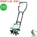 GREEN ART 電動耕うん機 菜援くん 800W GCV-110 RCP 送料無料 家庭用 園芸用品 家庭菜園 AC100V 耕うん機 耕運機 耕す 土 土...