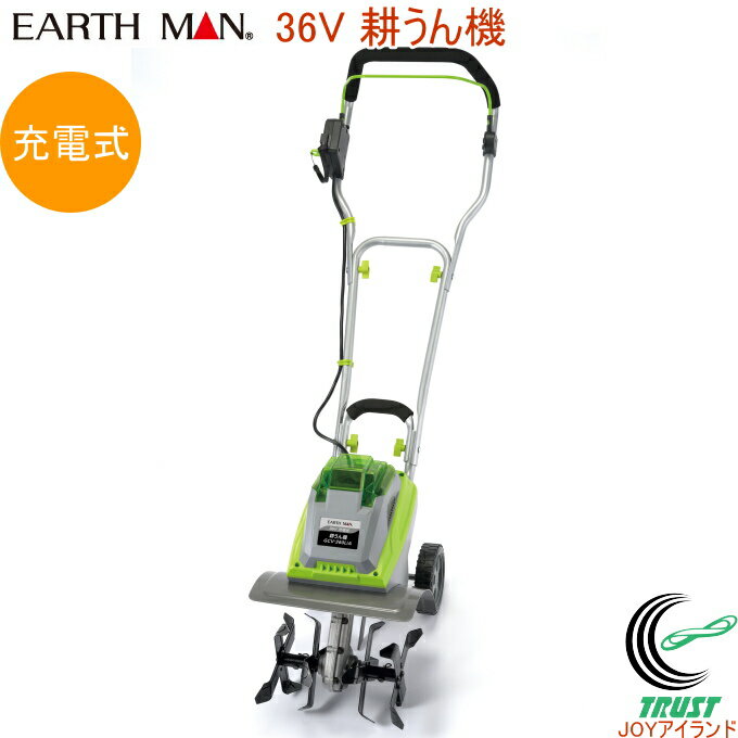 EARTH MAN 36V 充電式 耕うん機 GCV-360LiA RCP 送料無料 家庭用 園芸用品 家庭菜園 充電式 コードレス 耕うん機 耕運機 耕す 土 土作り 畑のサムネイル