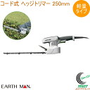 EARTH MAN コード式コンパクト軽量ヘッジトリマー 250mm GHT-250B 送料無料 家庭用 園芸用品 コード式 バリカン ヘッジトリマー 生垣 庭...