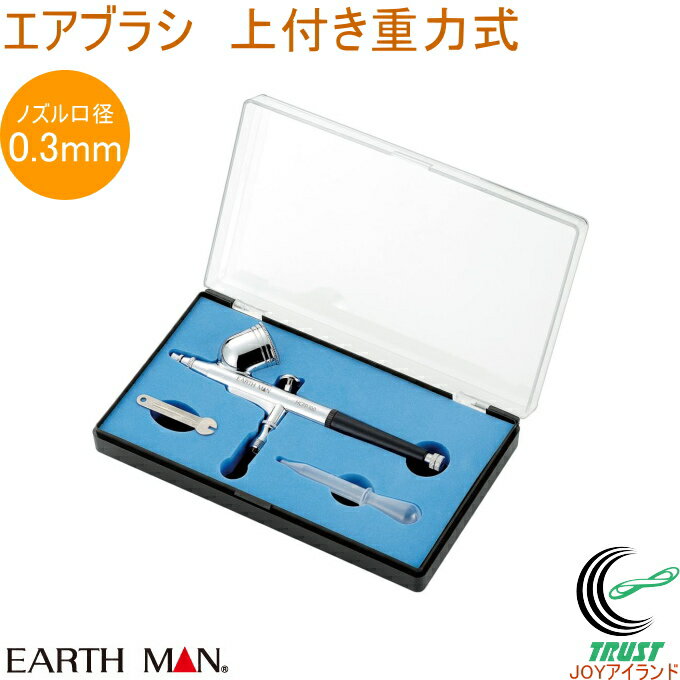 EARTH MAN エアブラシ 上付き重力式 HCPP-100 RCP 送料無料 家庭用 電動工具 作業工具 塗装 エアブラシ 作業 DIY 工作 プラモデル エアブラシアート アースマン