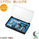 EARTH MAN エアブラシ 吸い上げ式 HCPP-110 RCP 送料無料 家庭用 電動工具 作業工具 塗装 エアブラシ 作業 DIY 工作 プラモデル エアブラシアート アースマン