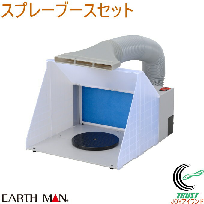 EARTH MAN スプレーブースセット HCPP-150 RCP 送料無料 家庭用 塗装 エアブラシ 飛散防止 ブース コンパクト収納 折りたたみ 回転プレート付 作業 DIY 工作 プラモデル アースマン