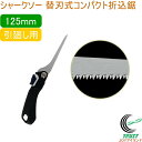 シャークソー 替刃式コンパクト折込鋸 125mm 引廻し用 RCP 日本製 送料無料 園芸用品 大工 木工用 のこぎり 鋸 引廻し用 木材 ベニヤ 化粧合板 石...