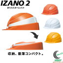 折りたたみ式 防災用ヘルメット IZANO2 RCP 日本製 防災 ヘルメット 防災グッズ 現場 ライナー 高所作業 墜落 飛来 避難 工事用ヘルメット 軽量 便利 オシャレ おしゃれ メット 携帯用 備蓄用 防災ヘルメット