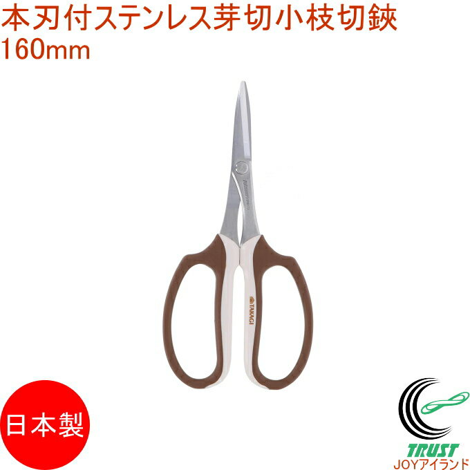 本刃付ステンレス芽切小枝切鋏 160mm RCP 日本製 園芸 ガーデニング 丈夫 はさみ ハサミ 鋏 剪定はさみ 剪定バサミ 芽切 小枝 ステンレス