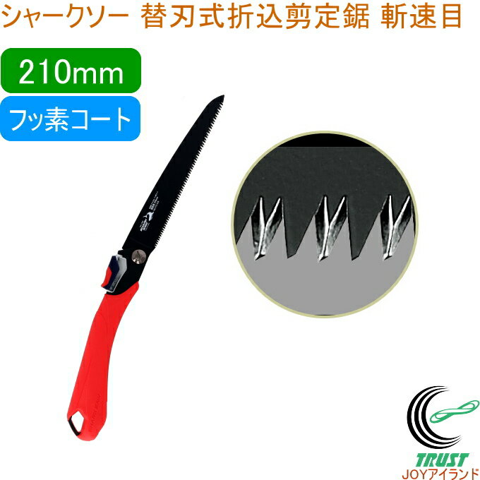 シャークソー 替刃式折込剪定鋸 斬速目 フッ素210mm 剪定用 RCP 日本製 送料無料 園芸用品 のこぎり 鋸 剪定用 庭木 果樹 替刃式 折込式 フッ素コ...