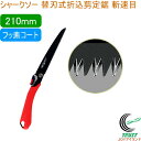 シャークソー 替刃式折込剪定鋸 斬速目 フッ素210mm 剪定用 RCP 日本製 送料無料 園芸用品 のこぎり 鋸 剪定用 庭木 果樹 替刃式 折込式 フッ素コ...