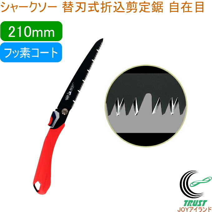 シャークソー 替刃式折込剪定鋸 自在目 フッ素210mm 剪定用 RCP 日本製 送料無料 園芸用品 のこぎり 鋸 剪定用 庭木 果樹 替刃式 折込式 フッ素コ...