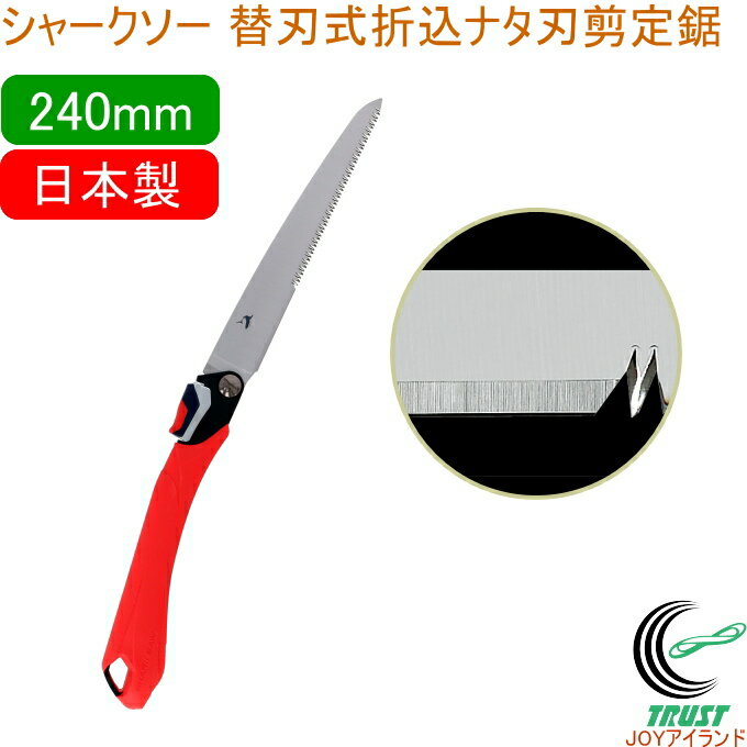 シャークソー 替刃式折込剪定鋸 ナタ刃付 240mm 剪定用 RCP 日本製 送料無料 園芸用品 のこぎり 鋸 剪定用 庭木 果樹 替刃式 折込式 ナタ付 アサ...