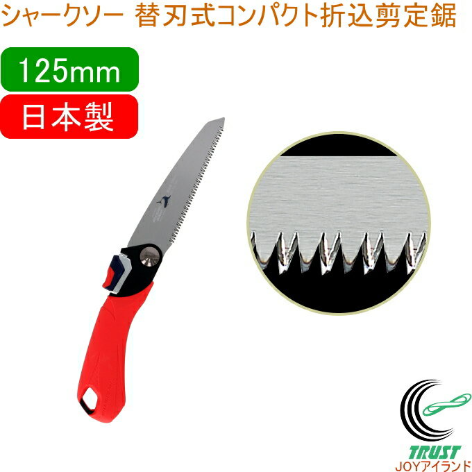 シャークソー 替刃式コンパクト折込剪定鋸 125mm 剪定用 RCP 日本製 送料無料 園芸用品 のこぎり 鋸 剪定用 庭木 果樹 替刃式 折込式 コンパクトサ...