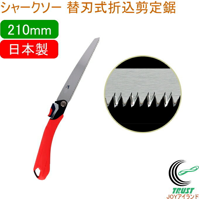 シャークソー 替刃式折込剪定鋸 210mm 剪定用 RCP 日本製 送料無料 園芸用品 のこぎり 鋸 剪定用 庭木 果樹 替刃式 折込式 SHARKSAW