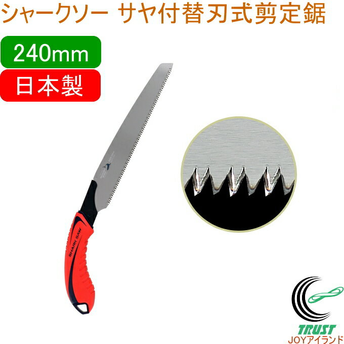 シャークソー サヤ付替刃式剪定鋸 240mm 剪定用 RCP 日本製 送料無料 園芸用品 のこぎり 鋸 剪定用 庭木 果樹 替刃式 サヤ付 SHARKSAW