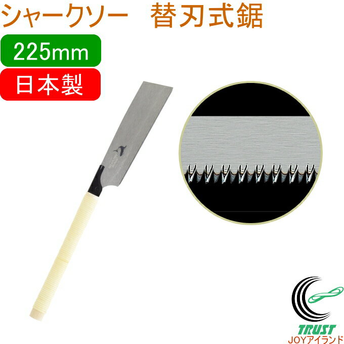 シャークソー 替刃式鋸 225mm RCP 日本製 送料無料 園芸用品 大工 木工用 のこぎり 鋸 一般木材用 替刃式 SHARKSAW