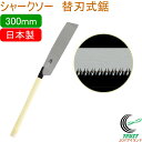 シャークソー 替刃式鋸 300mm RCP 日本製 送料無料 園芸用品 大工 木工用 のこぎり 鋸 一般木材用 替刃式 SHARKSAW