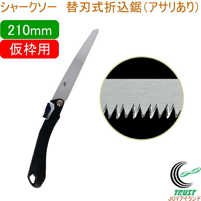 シャークソー 替刃式折込鋸 アサリあり 210mm 仮枠用 RCP 日本製 送料無料 園芸用品 大工 木工用 のこぎり 鋸 仮枠用 替刃式 折込式 アサリあり ...