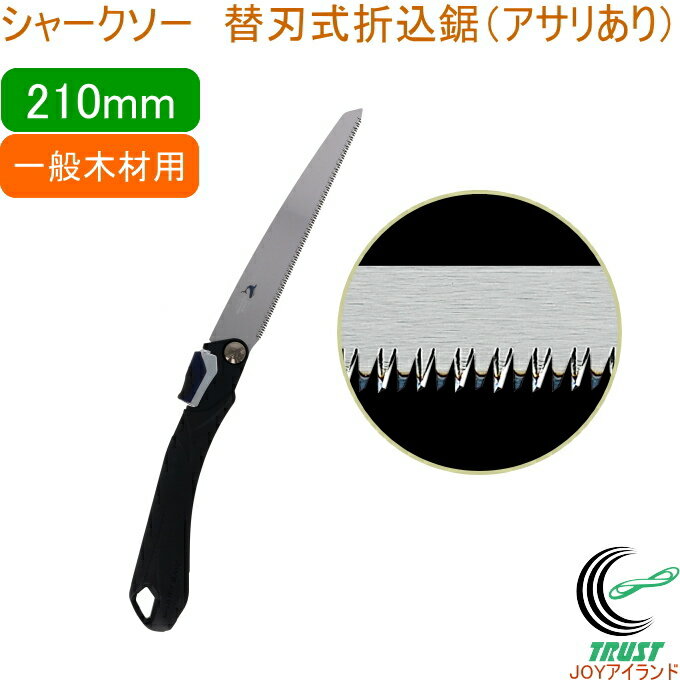 シャークソー 替刃式折込鋸 アサリあり 210mm 一般木材用 RCP 日本製 送料無料 園芸用品 大工 木工用 のこぎり 鋸 一般木材用 替刃式 折込式 アサ...