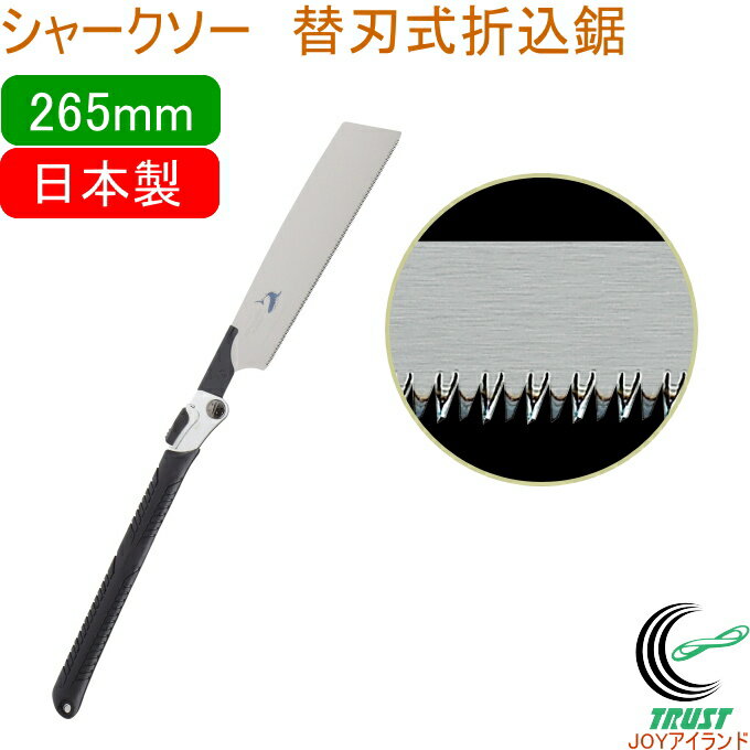 シャークソー 替刃式折込鋸 265mm RCP 日本製 送料無料 園芸用品 大工 木工用 のこぎり 鋸 一般木材用 替刃式 折込式 SHARKSAW