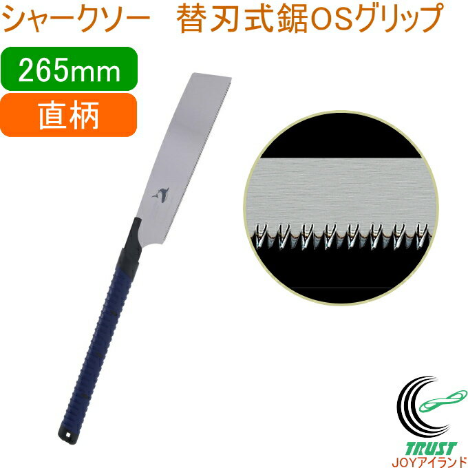シャークソー 替刃式鋸 オリジナルソフトグリップ 直柄 265mm RCP 日本製 送料無料 園芸用品 大工 木工用 のこぎり 鋸 一般木材用 替刃式 SHAR...