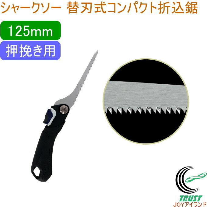 シャークソー 替刃式コンパクト折込鋸 125mm 押挽き用 RCP 日本製 送料無料 園芸用品 大工 木工用 のこぎり 鋸 押挽き用 木材 ベニヤ 化粧合板 石...