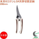 本刃付ステンレスR刃芽切剪定鋏 200mm RCP 日本製 園芸 ガーデニング 丈夫 はさみ ハサミ 鋏 剪定はさみ 剪定バサミ 芽切 小枝 ステンレス(4)