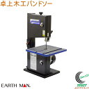 EARTH MAN 卓上木工バンドソー RBS-195A RCP 送料無料 家庭用 電動工具 糸鋸盤 糸鋸 バンドソー 切断 曲線切り 木材 アースマン