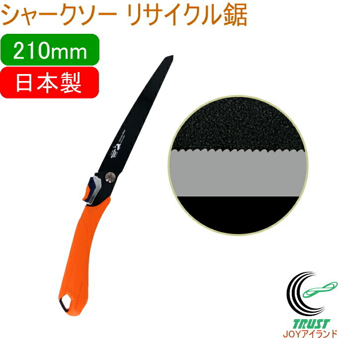 シャークソー リサイクル鋸 210mm RCP 日本製 送料無料 園芸用品 大工 のこぎり 鋸 木材 集成材 合板 プラスチック カーペット 鉄 ステンレス 替刃式 折込式 SHARKSAWのサムネイル