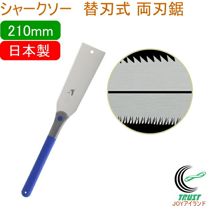 シャークソー 替刃式両刃鋸 210mm RCP 日本製 送料無料 園芸用品 大工 木工用 のこぎり 鋸 両刃 一般木材用 替刃式 SHARKSAW