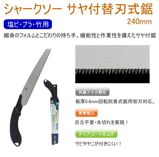 シャークソー サヤ付替刃式鋸 240mm 塩ビ・プラ・竹用 RCP 日本製 送料無料 園芸用品 大工 木工用 のこぎり 鋸 塩ビ・プラ・竹用 替刃式 サヤ付 SHARKSAW 店頭受取対応商品