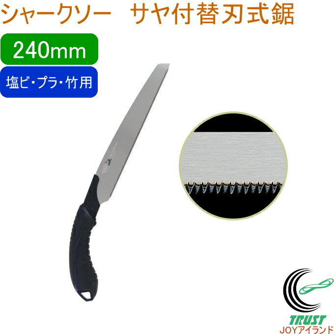 シャークソー サヤ付替刃式鋸 240mm 塩ビ・プラ・竹用 RCP 日本製 送料無料 園芸用品 大工 木工用 のこぎり 鋸 塩ビ・プラ・竹用 替刃式 サヤ付 SHARKSAW 店頭受取対応商品