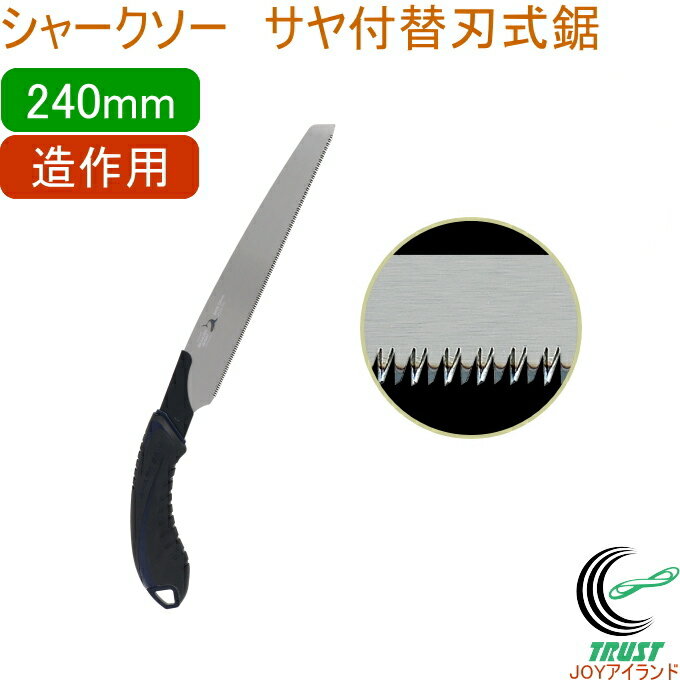シャークソー サヤ付替刃式鋸 240mm 造作用 RCP 日本製 送料無料 園芸用品 大工 木工用 のこぎり 鋸 造作用 替刃式 サヤ付 SHARKSAW