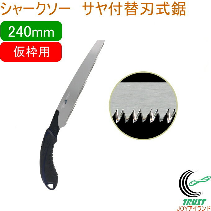 シャークソー サヤ付替刃式鋸 240mm 仮枠用 RCP 日本製 送料無料 園芸用品 大工 木工用 のこぎり 鋸 仮枠用 替刃式 サヤ付 SHARKSAW
