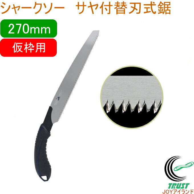 シャークソー サヤ付替刃式鋸 270mm 仮枠用 RCP 日本製 送料無料 園芸用品 大工 木工用 のこぎり 鋸 仮枠用 替刃式 サヤ付 SHARKSAW
