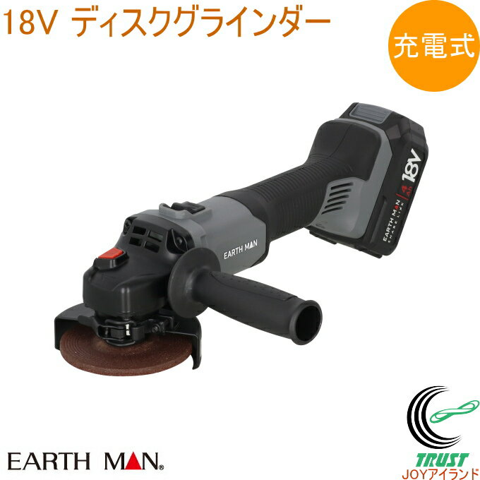 EARTH MAN SHARE LINK 18V充電式ディスクグラインダー SL-DGR100-AS 送料無料 家庭用 電動工具 作業工具 DIY ディスクグラインダー 18V 研削 バリ取り 切断 充電式 アースマン EARTH MAN 高儀