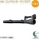 EARTH MAN SHARE LINK 18V充電式コンパクトガーデンブロワ SL-GBW6-AS 送料無料 家庭用 電動 園芸用品 ガーデンブロワ 集じん機...